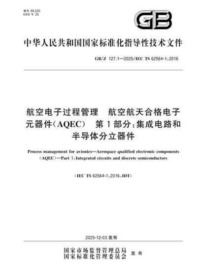 GB/Z 127.1-2025 航空电子过程管理 航空航天合格电子元器件(AQEC) 第1部分:集成电路和半导体分立器件