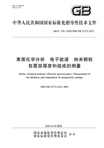GB/Z 129-2026 表面化学分析 电子能谱 纳米颗粒包覆层厚度和组成的测量