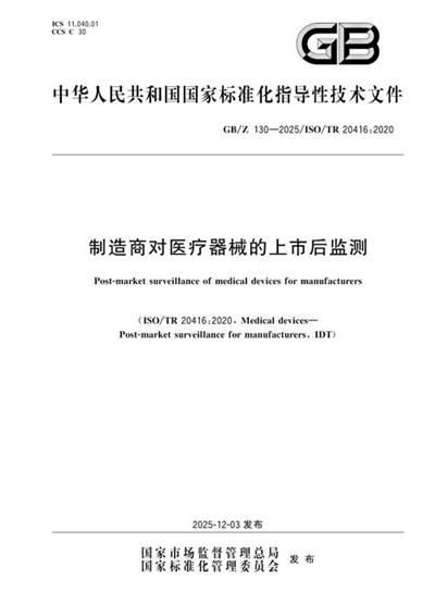 GB/Z 130-2025 制造商对医疗器械的上市后监测