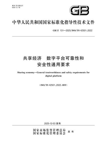 GB/Z 131-2025 共享经济 数字平台可靠性和安全性通用要求
