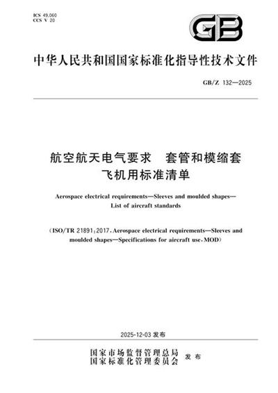 GB/Z 132-2025 航空航天电气要求 套管和模缩套 飞机用标准清单