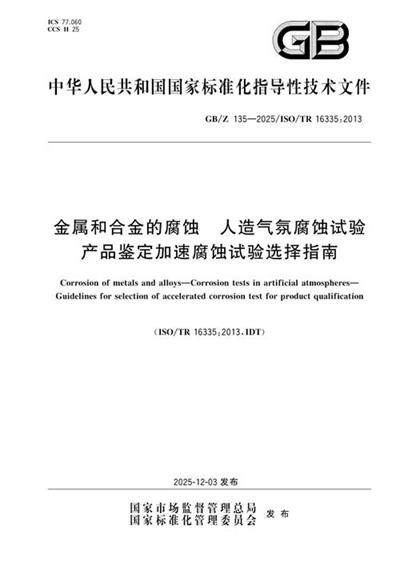 GB/Z 135-2025 金属和合金的腐蚀 人造气氛腐蚀试验 产品鉴定加速腐蚀试验选择指南