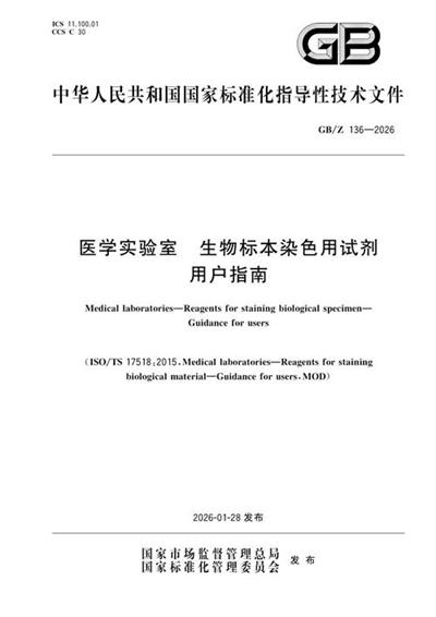 GB/Z 136-2026 医学实验室 生物标本染色用试剂 用户指南