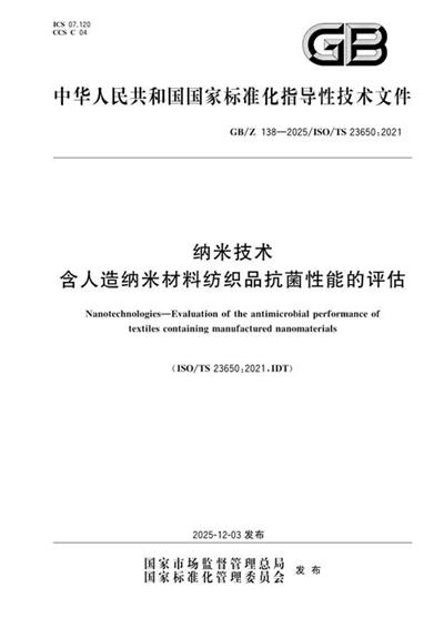 GB/Z 138-2025 纳米技术 含人造纳米材料纺织品抗菌性能的评估