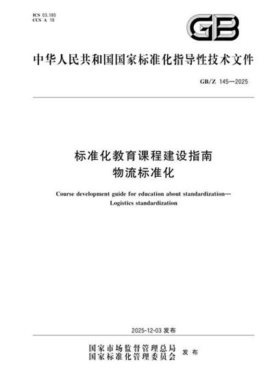 GB/Z 145-2025 标准化教育课程建设指南 物流标准化