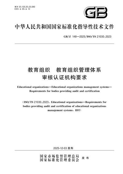 GB/Z 148-2025 教育组织 教育组织管理体系 审核认证机构要求