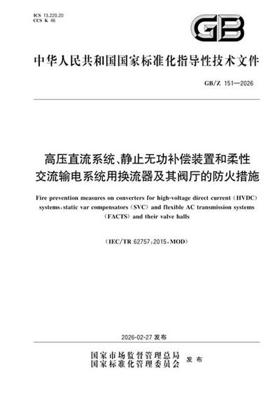 GB/Z 151-2026 高压直流系统、静止无功补偿装置和柔性交流输电系统用换流器及其阀厅的防火措施