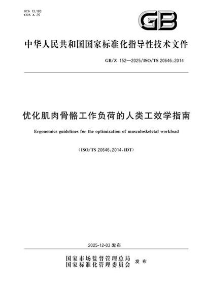GB/Z 152-2025 优化肌肉骨骼工作负荷的人类工效学指南