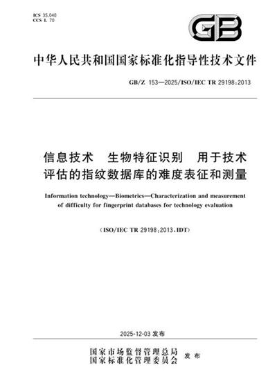 GB/Z 153-2025 信息技术 生物特征识别 用于技术评估的指纹数据库的难度表征和测量