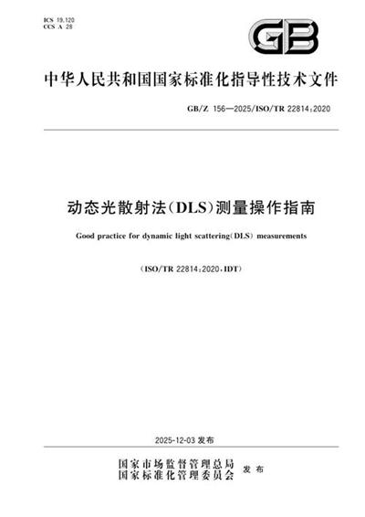GB/Z 156-2025 动态光散射法（DLS）测量操作指南