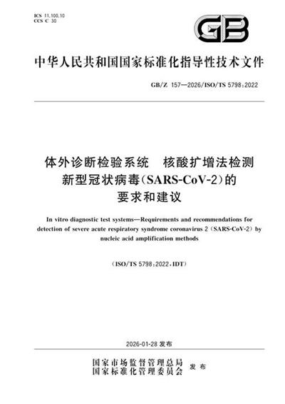GB/Z 157-2026 体外诊断检验系统 核酸扩增法检测新型冠状病毒(SARS-CoV-2)的要求和建议
