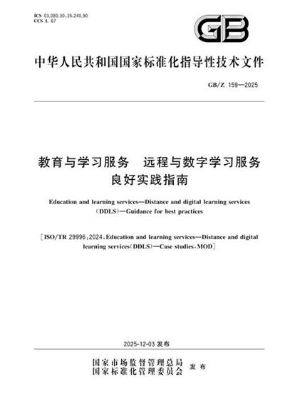 GB/Z 159-2025 教育与学习服务 远程与数字学习服务 良好实践指南