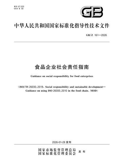 GB/Z 161-2026 食品企业社会责任指南