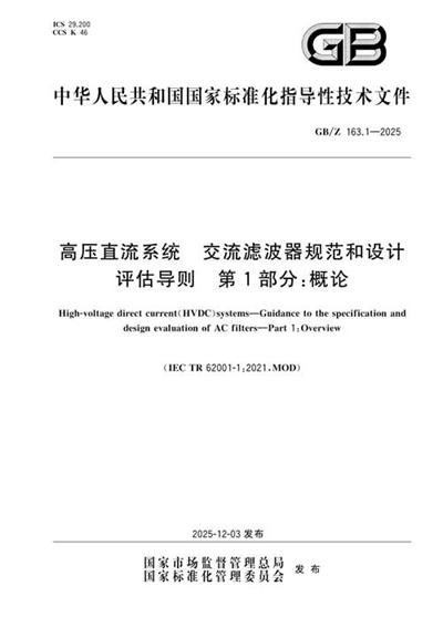 GB/Z 163.1-2025 高压直流系统 交流滤波器规范和设计评估导则 第1部分:概论