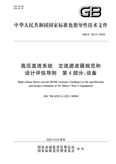 GB/Z 163.4-2025 高压直流系统 交流滤波器规范和设计评估导则 第4部分:设备