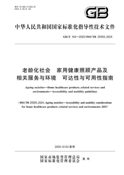 GB/Z 164-2025 老龄化社会 家用健康照顾产品及相关服务与环境 可达性与可用性指南
