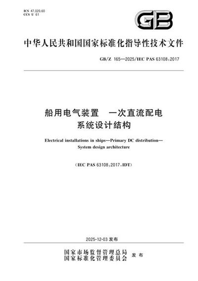 GB/Z 165-2025 船用电气装置 一次直流配电 系统设计结构