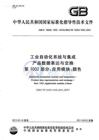 GB/Z 16656.1002-2010 工业自动化系统与集成  产品数据表达与交换  第1002部分：应用模块：颜色