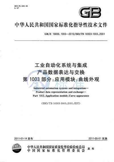 GB/Z 16656.1003-2010 工业自动化系统与集成  产品数据表达与交换  第1003部分：应用模块：曲线外观