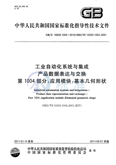 GB/Z 16656.1004-2010 工业自动化系统与集成  产品数据表达与交换  第1004部分：应用模块：基本几何形状