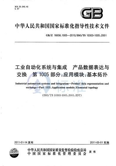 GB/Z 16656.1005-2010 工业自动化系统与集成  产品数据表达与交换  第1005部分：应用模块：基本拓扑