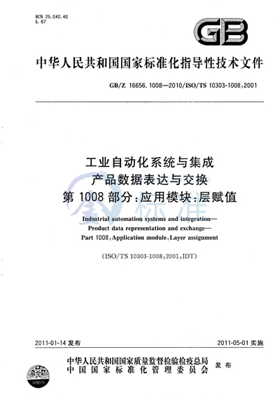 GB/Z 16656.1008-2010 工业自动化系统与集成 产品数据表达与交换  第1008部分：应用模块：层赋值