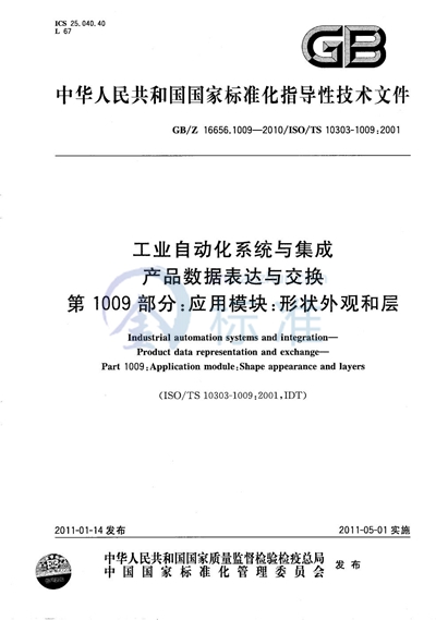 GB/Z 16656.1009-2010 工业自动化系统与集成  产品数据表达与交换  第1009 部分：应用模块：形状外观和层