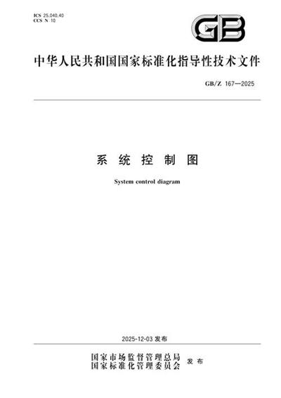 GB/Z 167-2025 系统控制图