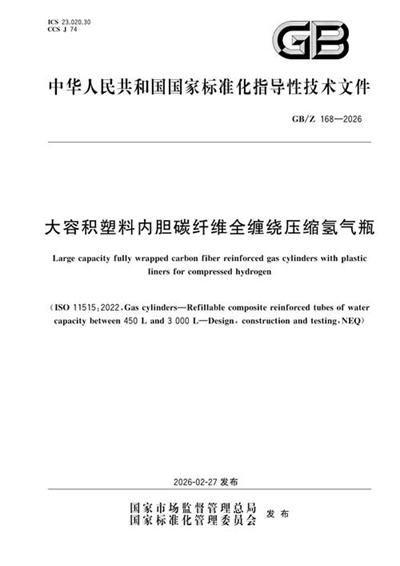 GB/Z 168-2026 大容积塑料内胆碳纤维全缠绕压缩氢气瓶