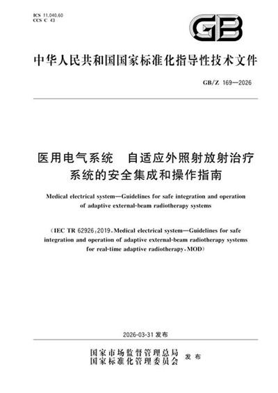 GB/Z 169-2026 医用电气系统 自适应外照射放射治疗系统的安全集成和操作指南