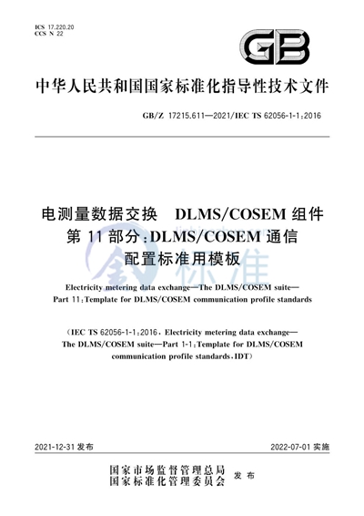 GB/Z 17215.611-2021 电测量数据交换 DLMS/COSEM 组件 第11部分：DLMS/COSEM通信配置标准用模板