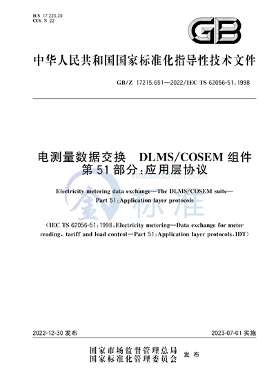 GB/Z 17215.651-2022 电测量数据交换 DLMS/COSEM组件 第51部分：应用层协议