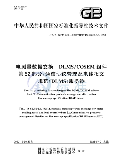 GB/Z 17215.652-2022 电测量数据交换 DLMS/COSEM组件 第52部分：通信协议管理配电线报文规范（DLMS）服务器