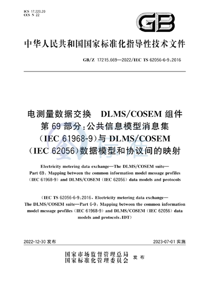 GB/Z 17215.669-2022 电测量数据交换 DLMS/COSEM组件 第69部分：公共信息模型消息集（IEC 61968-9）与DLMS/COSEM（IEC 62056）数据模型和协议间的映射