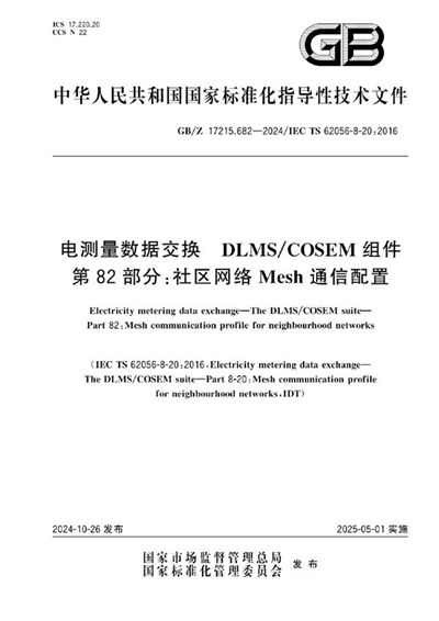 GB/Z 17215.682-2024 电测量数据交换 DLMS/COSEM组件 第82部分：社区网络Mesh通信配置