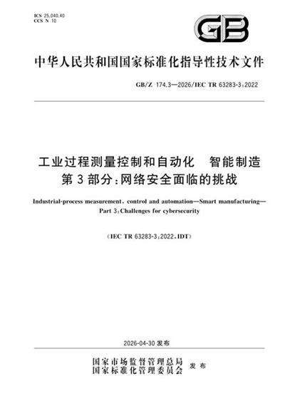 GB/Z 174.3-2026 工业过程测量控制和自动化 智能制造 第3部分:网络安全面临的挑战
