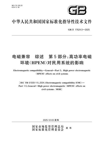 GB/Z 17624.5-2025 电磁兼容 综述 第5部分:高功率电磁环境(HPEM)对民用系统的影响