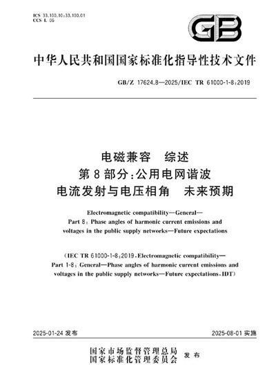 GB/Z 17624.8-2025 电磁兼容 综述 第8部分:公用电网谐波电流发射与电压相角 未来预期