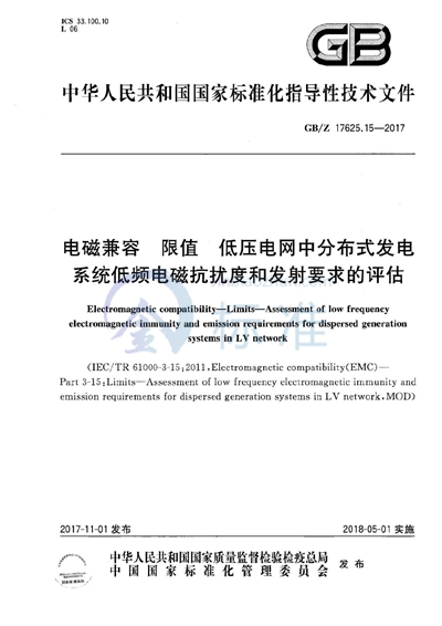 GB/Z 17625.15-2017 电磁兼容 限值 低压电网中分布式发电系统低频电磁抗扰度和发射要求的评估