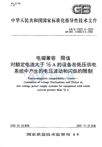 GB/Z 17625.3-2000 电磁兼容  限值  对额定电流大于16 A的设备在低压供电系统中产生的电压波动和闪烁的限制