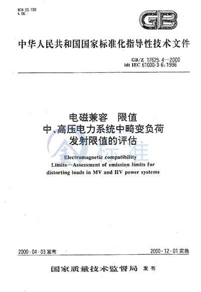 GB/Z 17625.4-2000 电磁兼容  限值  中、高压电力系统中畸变负荷发射限值的评估
