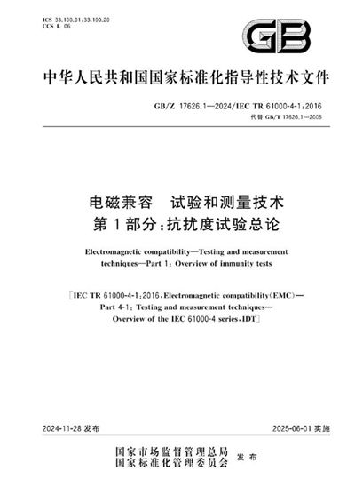 GB/Z 17626.1-2024 电磁兼容  试验和测量技术  第1部分：抗扰度试验总论