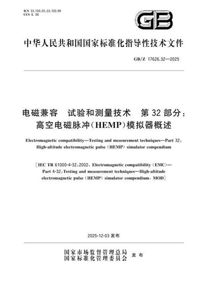 GB/Z 17626.32-2025 电磁兼容 试验和测量技术 第32部分:高空电磁脉冲(HEMP)模拟器概述