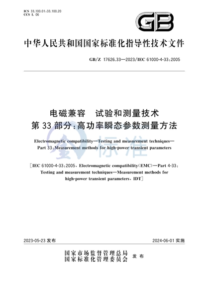 GB/Z 17626.33-2023 电磁兼容  试验和测量技术 第33部分：高功率瞬态参数测量方法