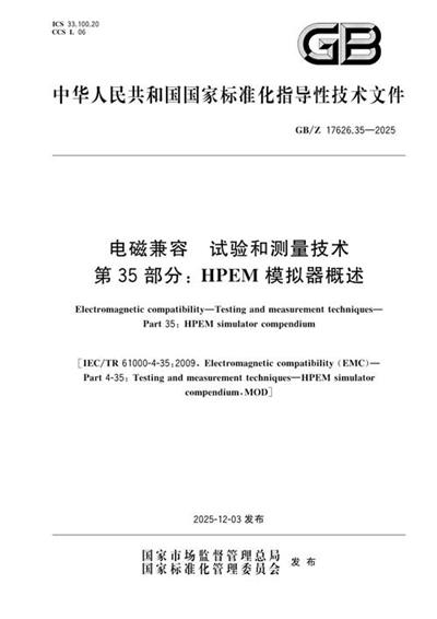 GB/Z 17626.35-2025 电磁兼容 试验和测量技术 第35部分:HPEM模拟器概述
