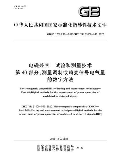 GB/Z 17626.40-2025 电磁兼容 试验和测量技术 第40部分:测量调制或畸变信号电气量的数字方法