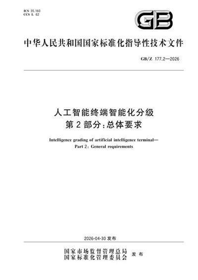 GB/Z 177.2-2026 人工智能终端智能化分级 第2部分:总体要求