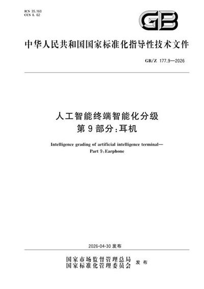 GB/Z 177.9-2026 人工智能终端智能化分级 第9部分:耳机