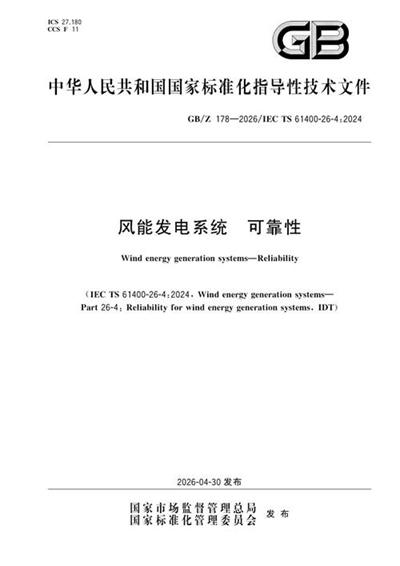 GB/Z 178-2026 风能发电系统 可靠性
