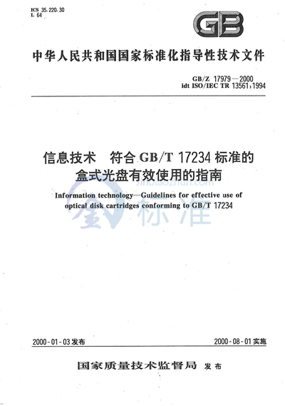 GB/Z 17979-2000 信息技术  符合GB/T 17234标准的盒式光盘有效使用的指南